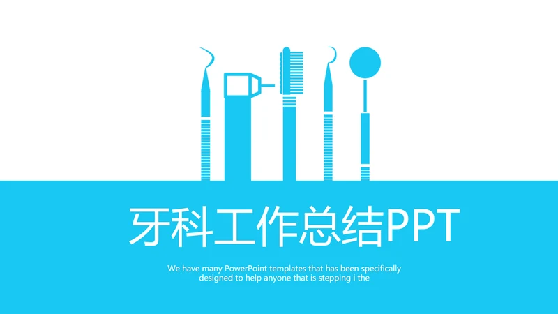 蓝色医疗牙科工作总结动态PPT