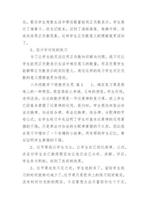 六年级数学下册教学反思.docx