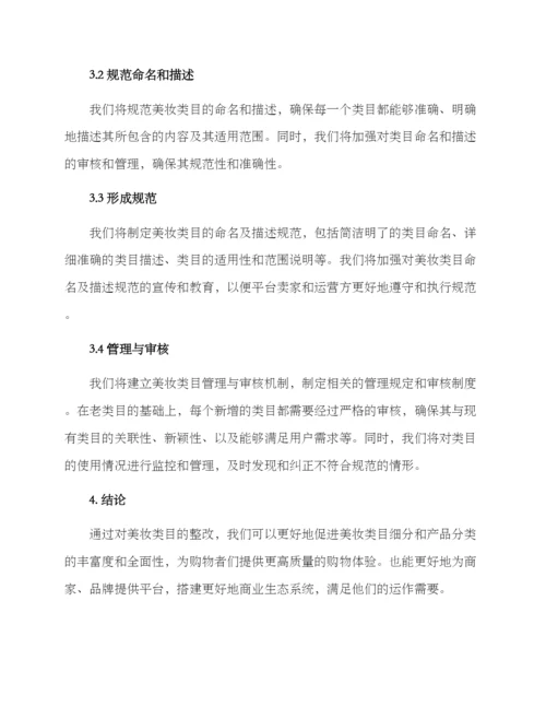 美妆类目整改方案.docx