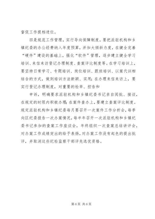 乡镇纪委职能作用.docx