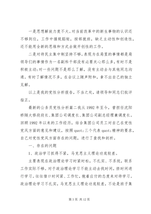 最新的公务员党性分析.docx