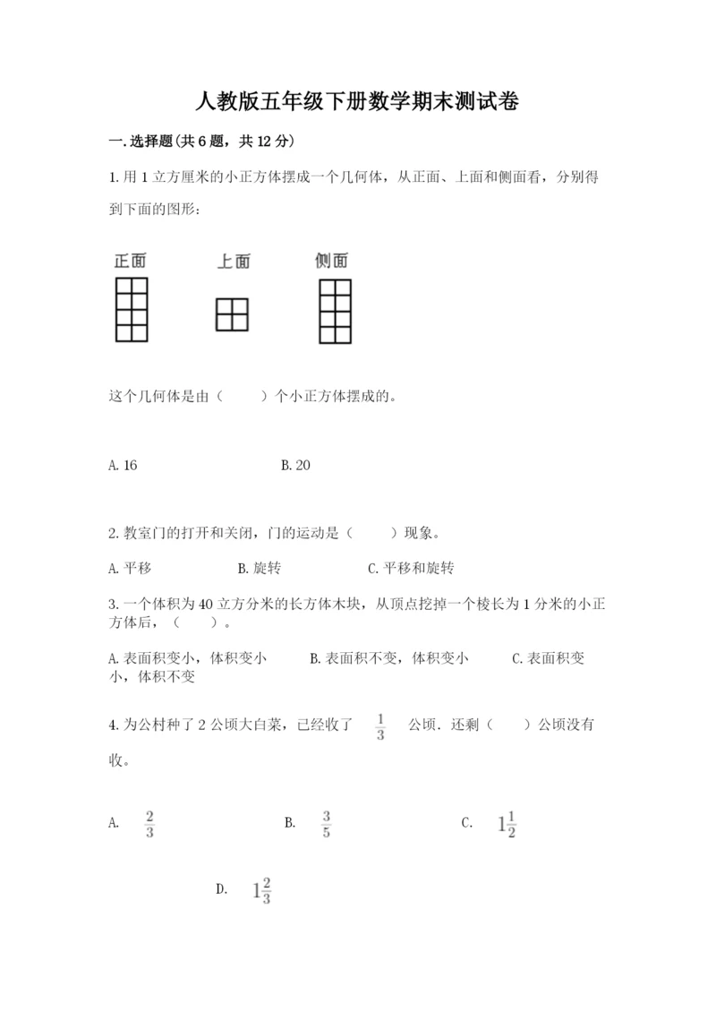 人教版五年级下册数学期末测试卷及一套参考答案.docx