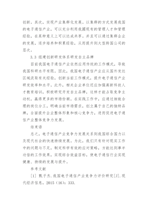 我国电子通信产业竞争力发展探究的论文.docx