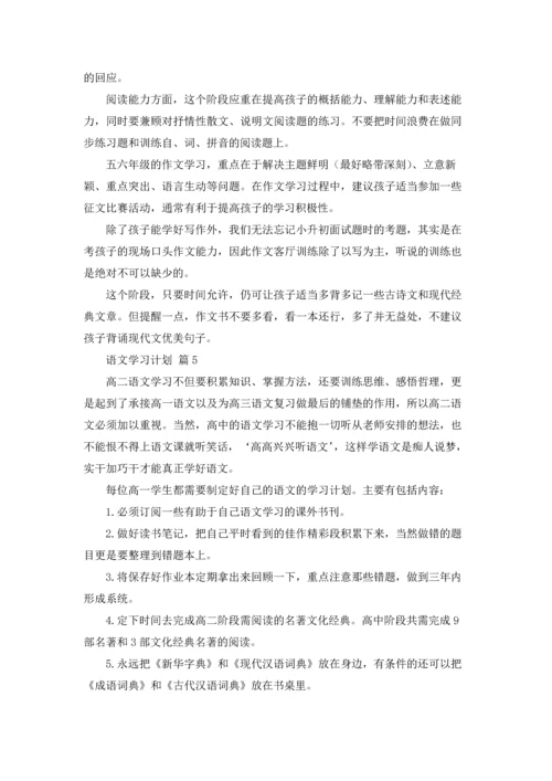 有关语文学习计划合集八篇.docx