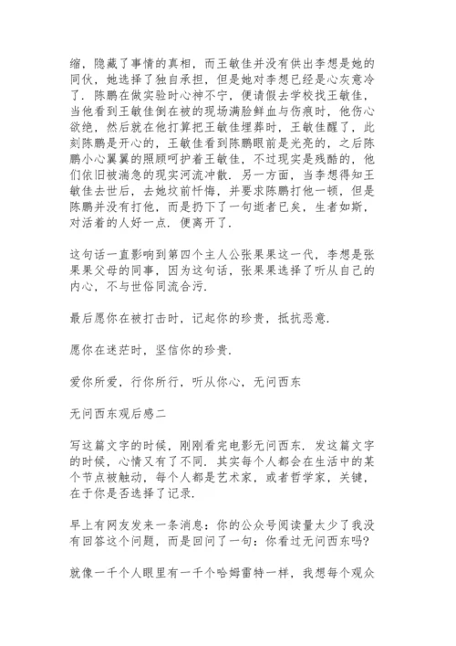有关无问西东精彩片段心得体会.docx