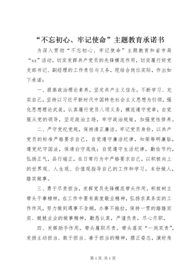 “不忘初心、牢记使命”主题教育承诺书.docx