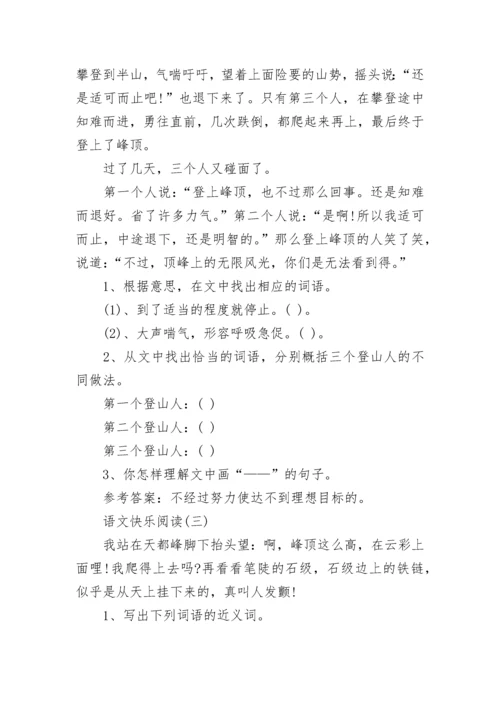 小学三年级上册语文快乐阅读练习题.docx