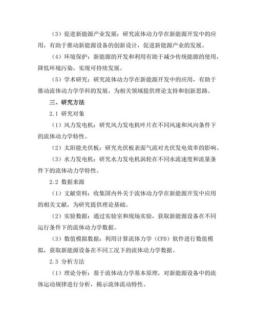流体动力学在新能源开发中的应用
