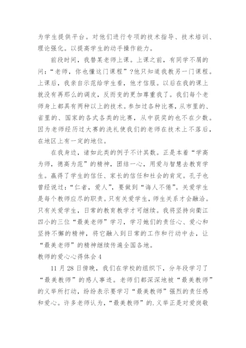 教师的爱心心得体会.docx