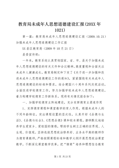 教育局未成年人思想道德建设汇报(20XX年1021)_1.docx