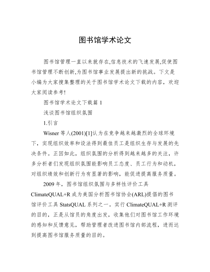 图书馆学术论文.docx