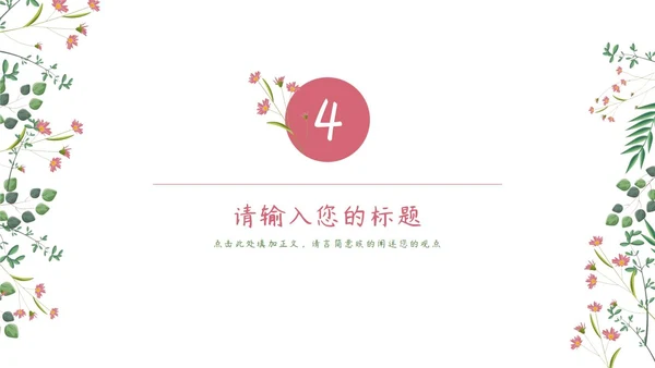 粉绿简约白底小清新花卉教师说课教学PPT模板