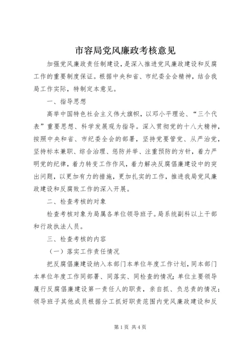 市容局党风廉政考核意见.docx