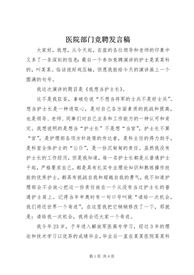 医院部门竞聘发言稿.docx