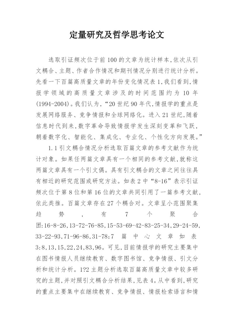 定量研究及哲学思考论文.docx