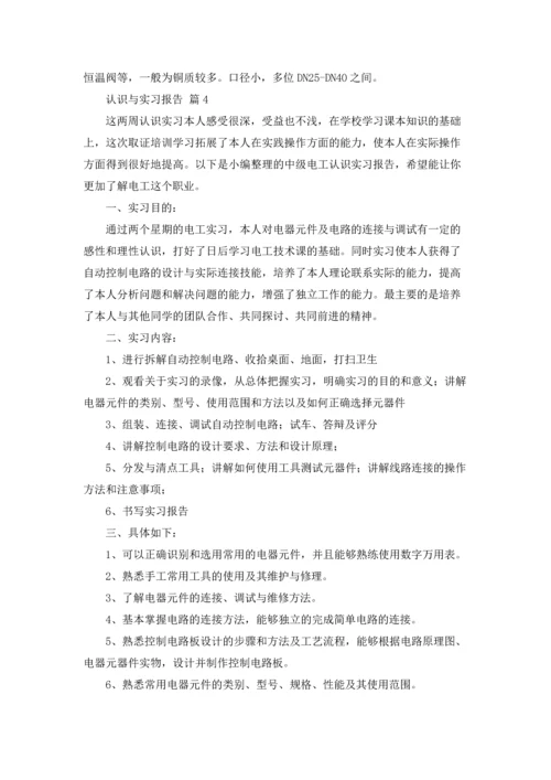 认识与实习报告集合6篇.docx