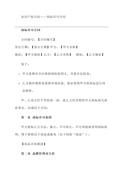 知识产权合同——商标许可合同