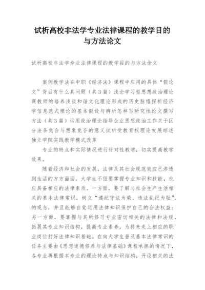 试析高校非法学专业法律课程的教学目的与方法论文.docx