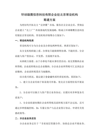 分公司筹建方案.docx