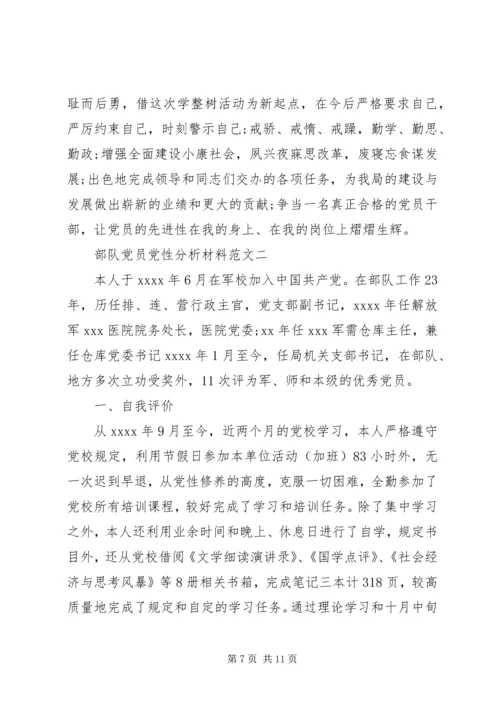 部队党员党性分析材料.docx