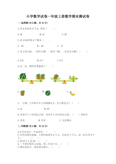 小学数学试卷一年级上册数学期末测试卷及解析答案.docx