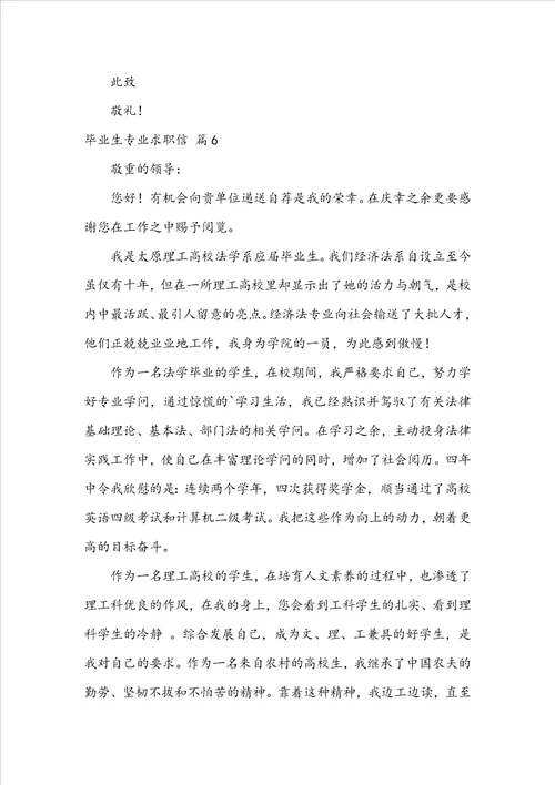 毕业生专业求职信模板汇编七篇