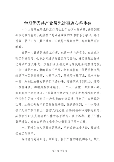 学习优秀共产党员先进事迹心得体会 (2).docx