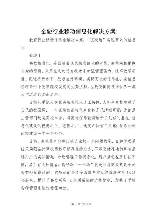 金融行业移动信息化解决方案 (2).docx