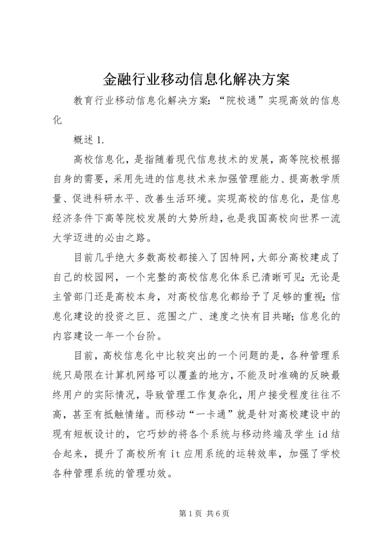 金融行业移动信息化解决方案 (2).docx