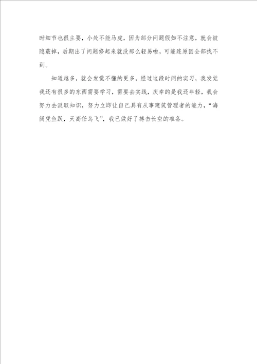 2021年大学建筑毕业实习工作总结
