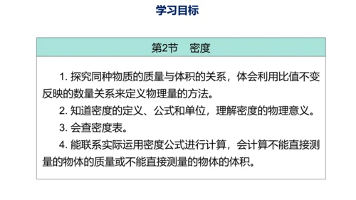 第六章 质量与密度（单元解读课件）-八年级物理上册同步备课系列（人教版）28页ppt