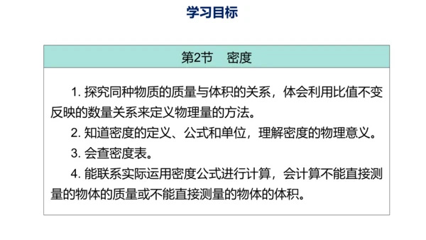 第六章 质量与密度（单元解读课件）-八年级物理上册同步备课系列（人教版）28页ppt