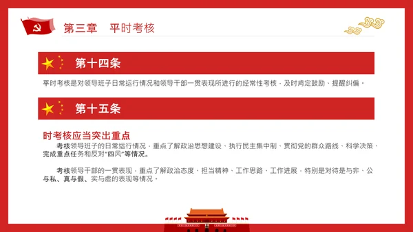 党政领导干部考核工作条例全文解读PPT