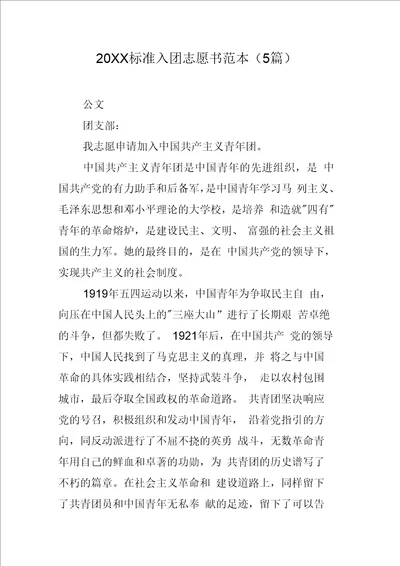 标准入团志愿书范本5篇