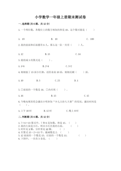 小学数学一年级上册期末测试卷附答案（满分必刷）.docx