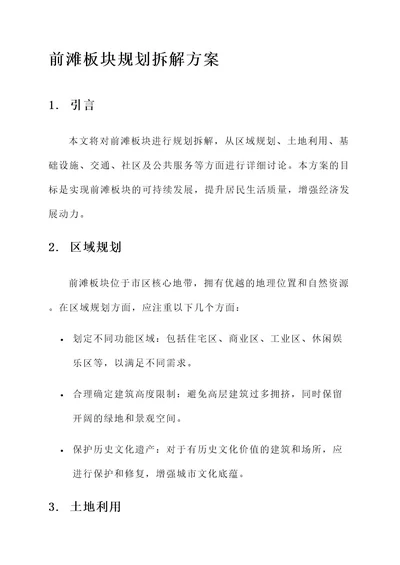 前滩板块规划拆解方案