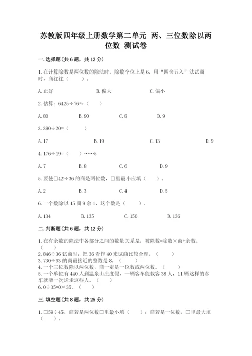 苏教版四年级上册数学第二单元 两、三位数除以两位数 测试卷带答案（夺分金卷）.docx