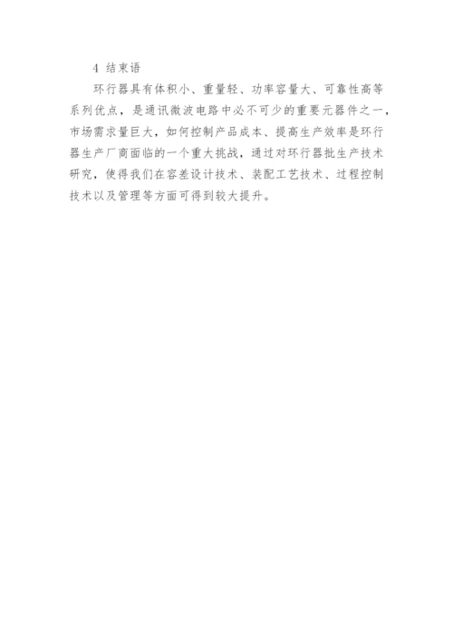 通讯用环行器批生产技术研究论文.docx