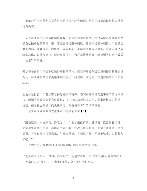 精编最美奋斗者燕振昌先进事迹心得体会范文精选5篇.docx