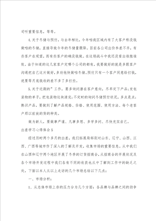 出差学习心得体会