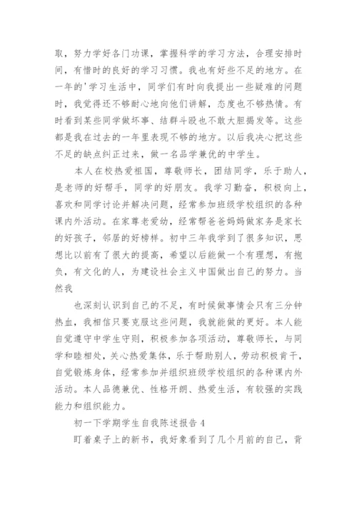 初一下学期学生自我陈述报告.docx