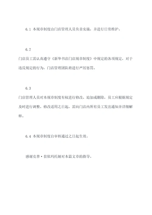 新华书店门店规章制度