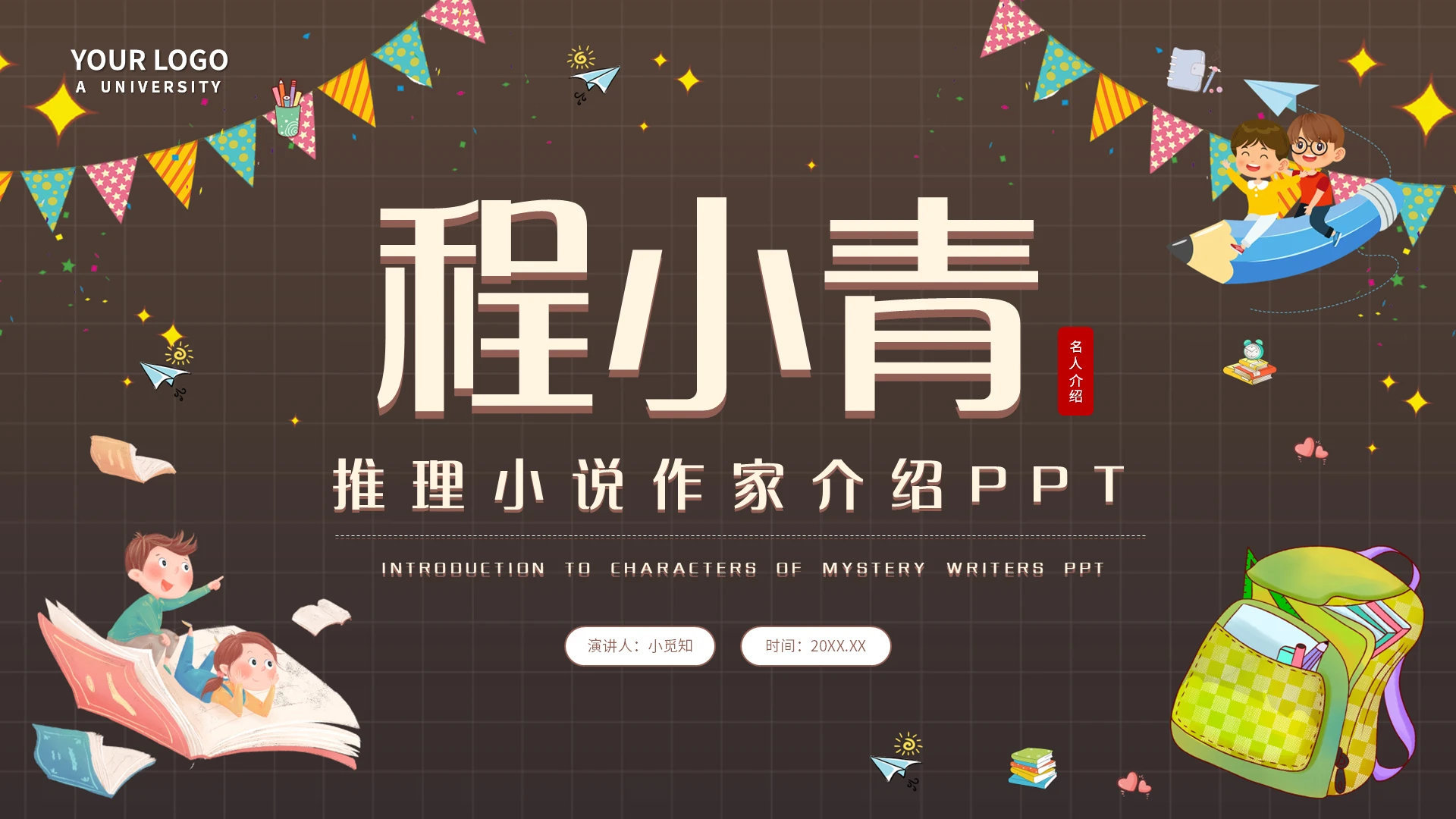 棕色简约程又青推理小说作家介绍PPT模板宣传PPT动态PPT读书分享人物介绍文学小说作家