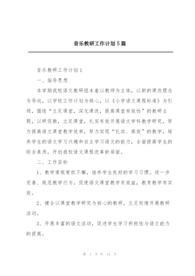 音乐教研工作计划5篇.docx