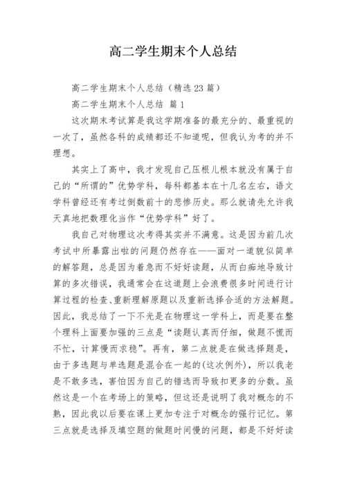 高二学生期末个人总结.docx