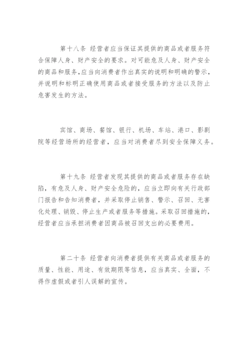 最新消费者权益保护法全文.docx