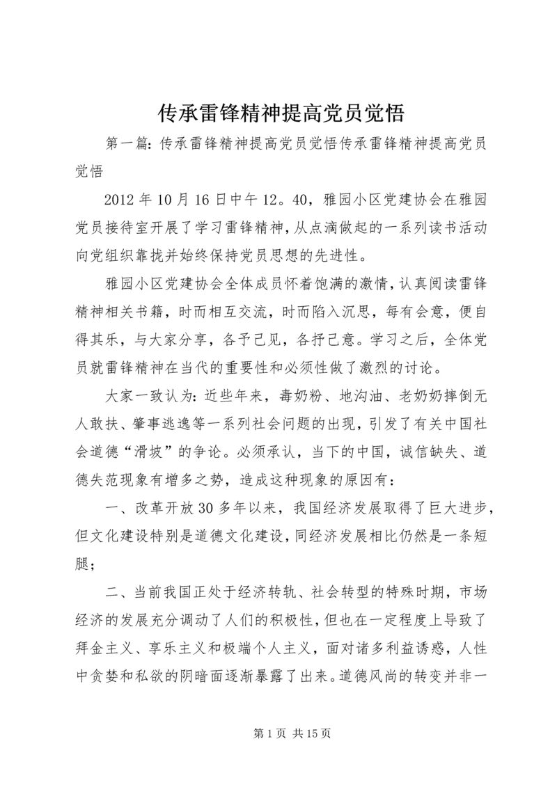 传承雷锋精神提高党员觉悟.docx