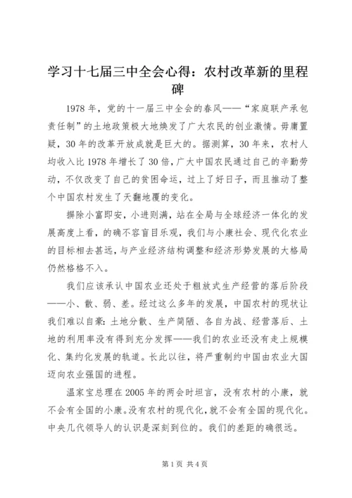 学习十七届三中全会心得：农村改革新的里程碑 (4).docx