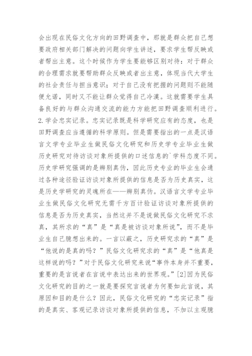 田野调查在汉语言文学毕业论文中应用论文.docx