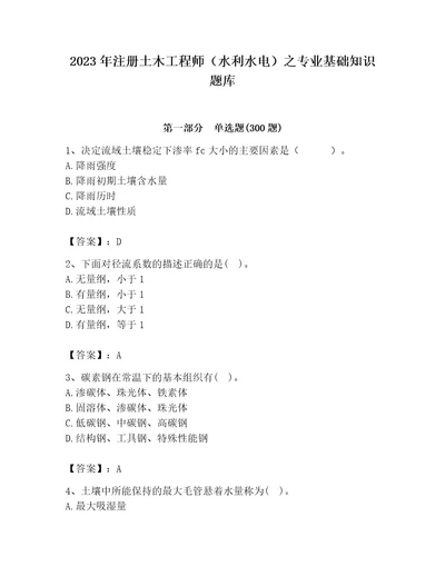 2023年注册土木工程师（水利水电）之专业基础知识题库及答案（易错题）